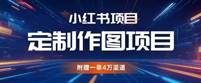 小红书私人定制图项目，附赠一单4W渠道【揭秘】副业基地_极客搞钱_中创网_福缘网_冒泡网_资源整合平台副业基地