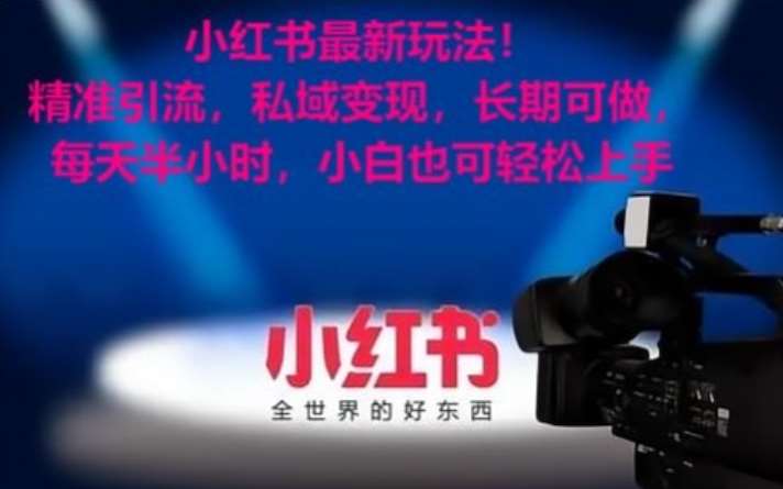 小红书最新玩法！精准引流，私域变现，长期可做，每天半小时，小白也可轻松上手【揭秘】副业基地_极客搞钱_中创网_福缘网_冒泡网_资源整合平台副业基地