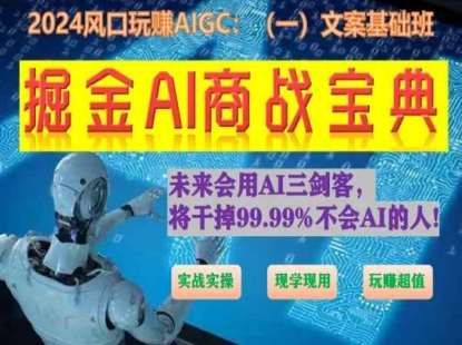 掘金AI商战宝典初级班：如何用AI做文案(实战实操 现学现用 玩赚超值)副业基地_极客搞钱_中创网_福缘网_冒泡网_资源整合平台副业基地