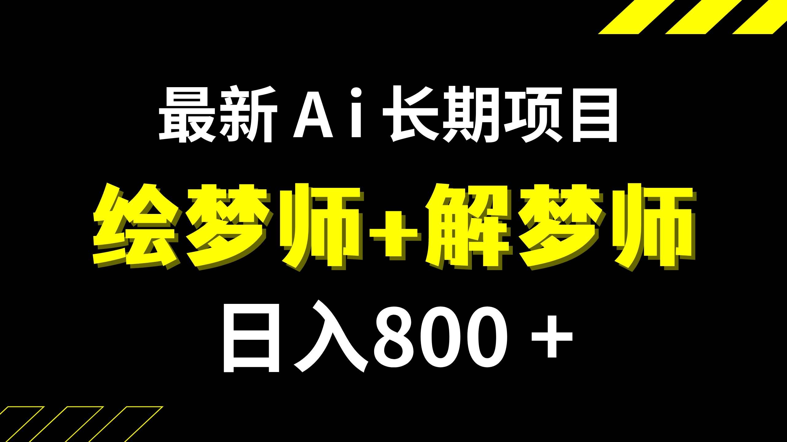 （7646期）日入800+的,最新Ai绘梦师+解梦师,长期稳定项目【内附软件+保姆级教程】副业基地_极客搞钱_中创网_福缘网_冒泡网_资源整合平台副业基地