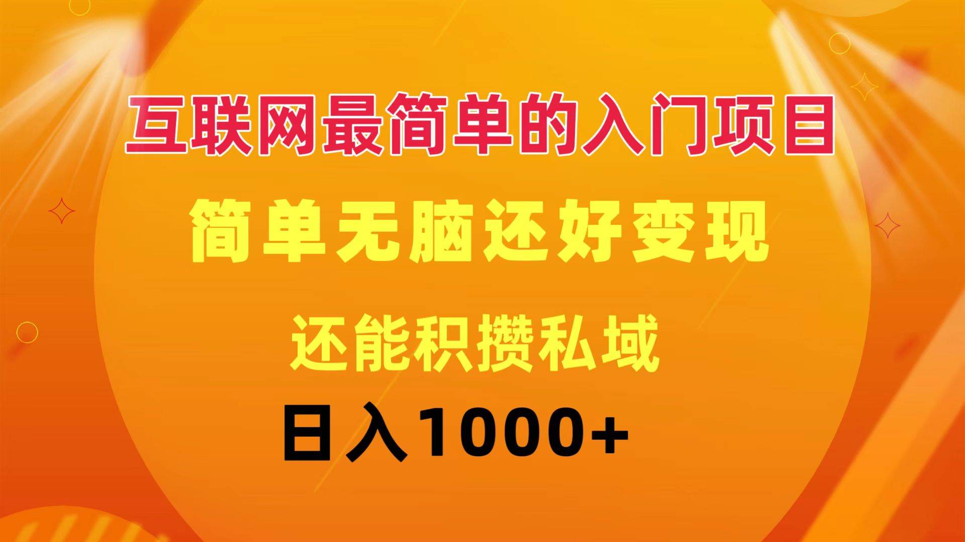 （11922期）互联网最简单的入门项目：简单无脑变现还能积攒私域一天轻松1000+副业基地_极客搞钱_中创网_福缘网_冒泡网_资源整合平台副业基地