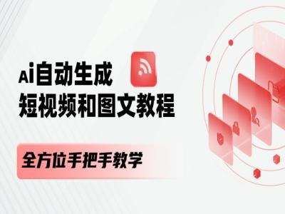 AI自动生成短视频和图文课程，全方位手把手教学副业基地_极客搞钱_中创网_福缘网_冒泡网_资源整合平台副业基地