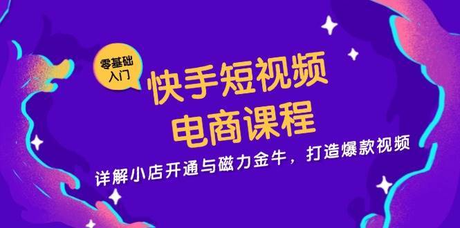 快手短视频电商课程，详解小店开通与磁力金牛，打造爆款视频副业基地_极客搞钱_中创网_福缘网_冒泡网_资源整合平台副业基地