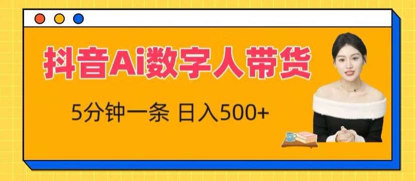 抖音Ai数字人带货，5分钟一条，流量大，小白也能快速获取收益【揭秘】副业基地_极客搞钱_中创网_福缘网_冒泡网_资源整合平台副业基地
