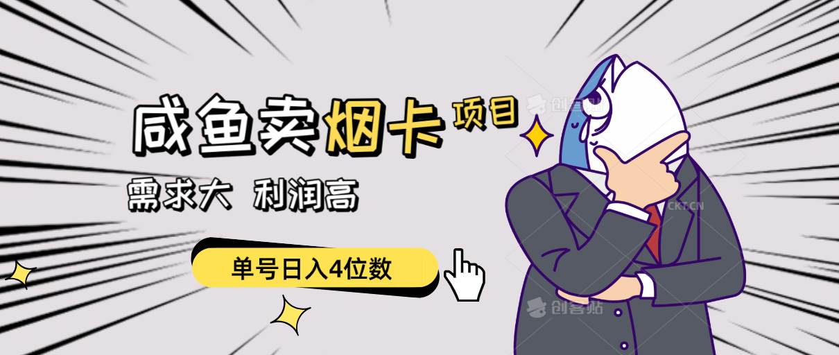 （10431期）闲鱼卖烟卡项目，需求大，利润高，单号日入4位数，可批量！副业基地_极客搞钱_中创网_福缘网_冒泡网_资源整合平台副业基地