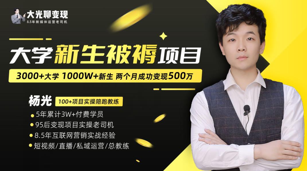 大学新生被褥蓝海项目：两个月变现500万，从0~1项目陪跑训练营副业基地_极客搞钱_中创网_福缘网_冒泡网_资源整合平台副业基地