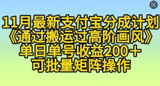11月支付宝分成计划“通过搬运过高阶画风”，小白操作单日单号收益200+，可放大操作【揭秘】副业基地_极客搞钱_中创网_福缘网_冒泡网_资源整合平台副业基地