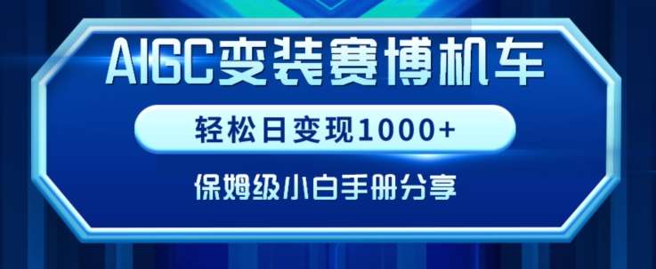 AIGC变现！带领300+小白跑通赛博机车项目，完整复盘及保姆级实操手册分享【揭秘】副业基地_极客搞钱_中创网_福缘网_冒泡网_资源整合平台副业基地