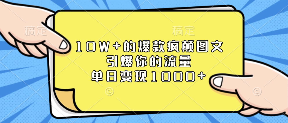 10W+的爆款疯颠图文，引爆你的流量，单日变现1000+副业基地_极客搞钱_中创网_福缘网_冒泡网_资源整合平台副业基地