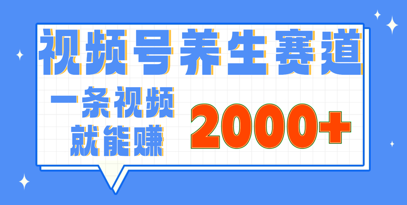 视频号养生赛道，0门槛，超简单，小白轻松上手，长期稳定可做，月入3w+不是梦副业基地_极客搞钱_中创网_福缘网_冒泡网_资源整合平台副业基地