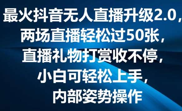 最火抖音无人直播升级2.0，弹幕游戏互动，两场直播轻松过50张，直播礼物打赏收不停【揭秘】副业基地_极客搞钱_中创网_福缘网_冒泡网_资源整合平台副业基地