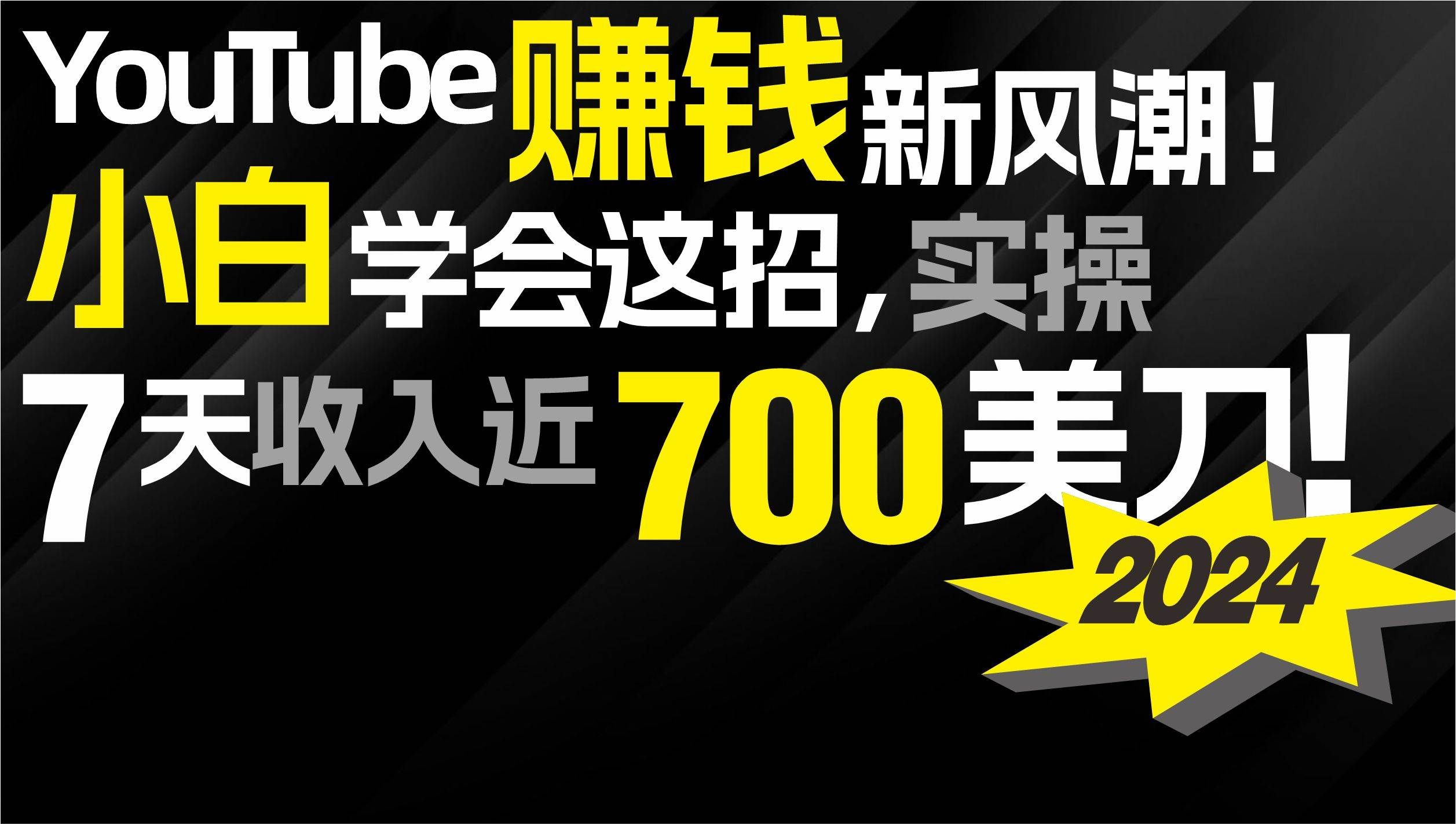 （9647期）2024 YouTube赚钱新风潮！小白学会这招，7天收入近7百美金！副业基地_极客搞钱_中创网_福缘网_冒泡网_资源整合平台副业基地