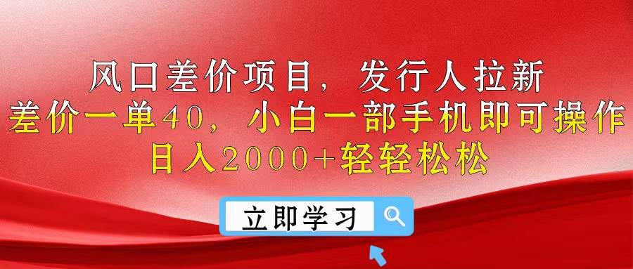 （10827期）风口差价项目，发行人拉新，差价一单40，小白一部手机即可操作，日入20…副业基地_极客搞钱_中创网_福缘网_冒泡网_资源整合平台副业基地