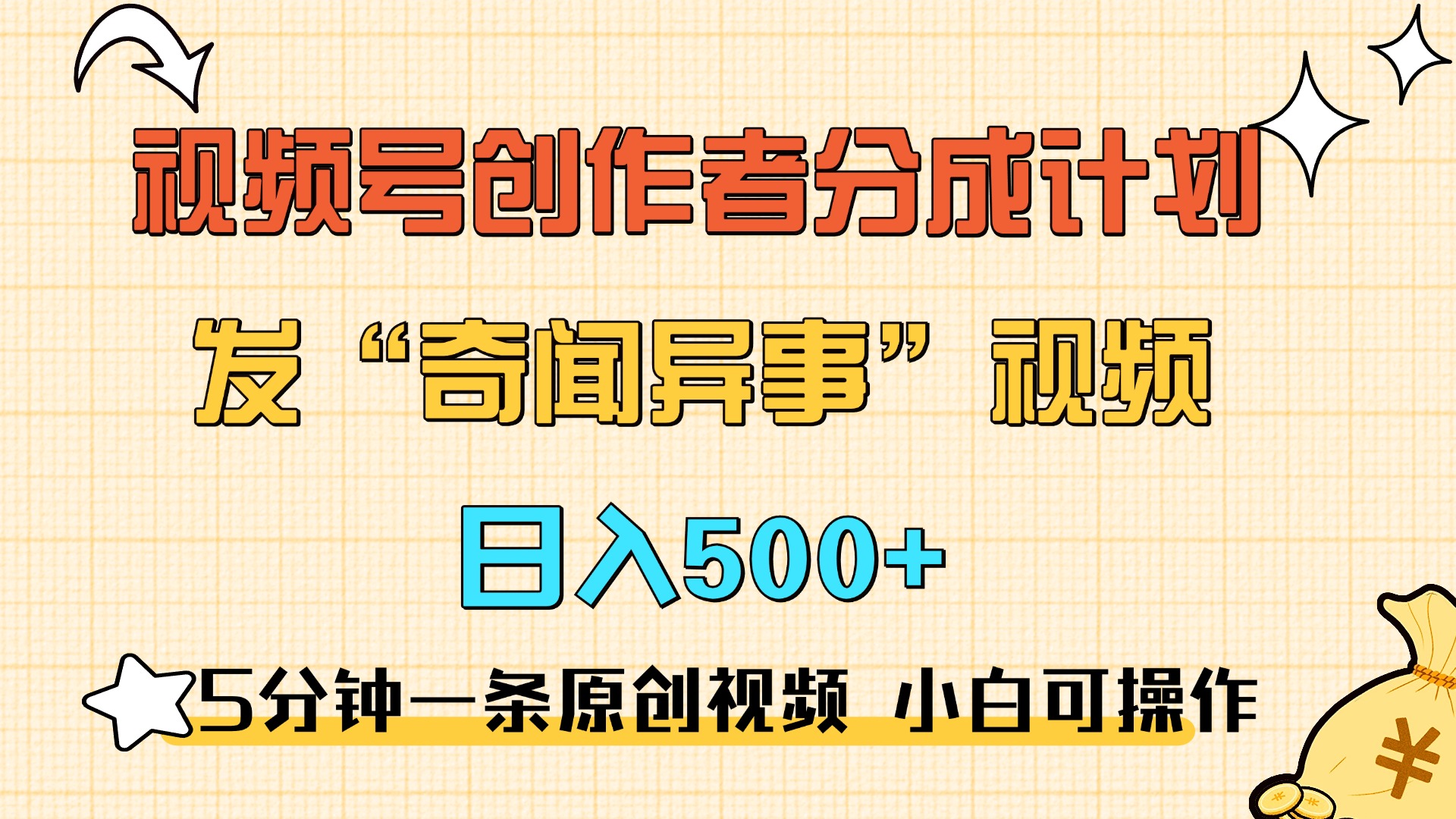 图片[1]副业基地_极客搞钱_中创网_福缘网_冒泡网_资源整合平台5分钟一条原创奇闻异事视频 撸视频号分成，小白也能日入500+副业基地_极客搞钱_中创网_福缘网_冒泡网_资源整合平台副业基地