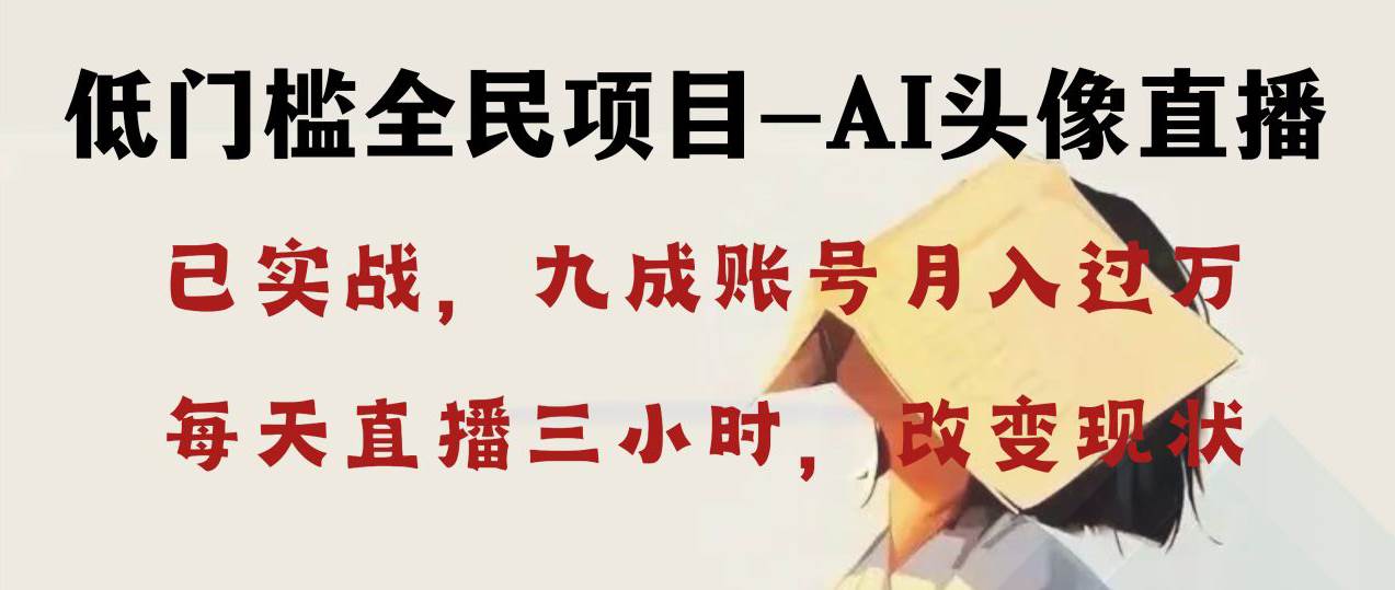 （8516期）AI头像直播深度讲解，人人可月入万元，每天三小时改变你的现状！副业基地_极客搞钱_中创网_福缘网_冒泡网_资源整合平台副业基地