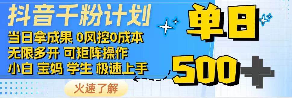 抖音千粉计划，日入500+，包落地，当日拿成果副业基地_极客搞钱_中创网_福缘网_冒泡网_资源整合平台副业基地