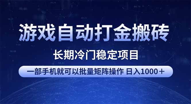 （14436期）游戏自动打金搬砖项目  一部手机也可批量矩阵操作 单日收入1000＋ 全部…副业基地_极客搞钱_中创网_福缘网_冒泡网_资源整合平台副业基地