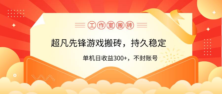 （9785期）工作室超凡先锋游戏搬砖，单机日收益300+！零风控！副业基地_极客搞钱_中创网_福缘网_冒泡网_资源整合平台副业基地