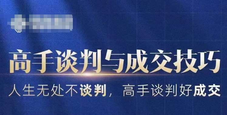 高手谈判与成交技巧，人生无处不谈判，高手谈判好成交副业基地_极客搞钱_中创网_福缘网_冒泡网_资源整合平台副业基地
