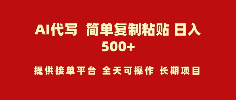 （9461期）AI代写项目 简单复制粘贴 小白轻松上手 日入500+副业基地_极客搞钱_中创网_福缘网_冒泡网_资源整合平台副业基地