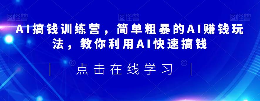 AI搞钱训练营，简单粗暴的AI赚钱玩法，教你利用AI快速搞钱副业基地_极客搞钱_中创网_福缘网_冒泡网_资源整合平台副业基地