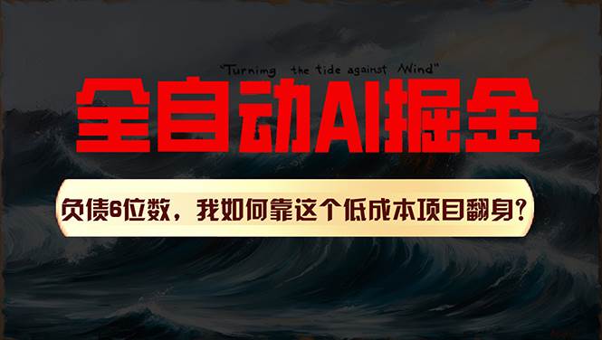 （11309期）利用一个插件！自动AI改写爆文，多平台矩阵发布，负债6位数，就靠这项…副业基地_极客搞钱_中创网_福缘网_冒泡网_资源整合平台副业基地