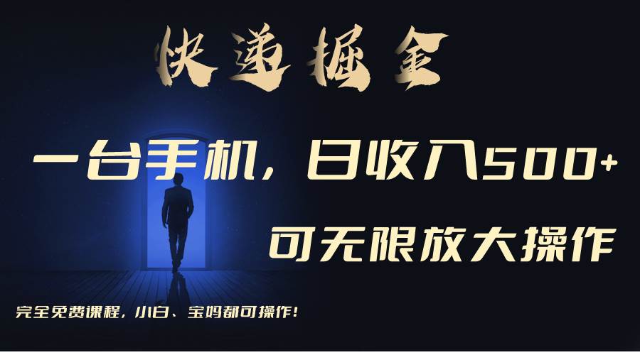 （9165期）利用快递进行掘金，每天玩玩手机就能日入500+，可无限放大操作副业基地_极客搞钱_中创网_福缘网_冒泡网_资源整合平台副业基地