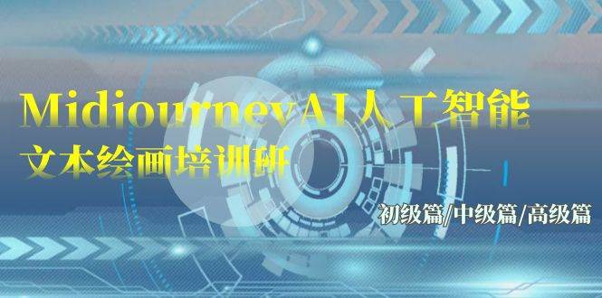 （9549期）Midjourney-AI人工智能 文本绘画培训班：初级篇/中级篇/高级篇（17节）副业基地_极客搞钱_中创网_福缘网_冒泡网_资源整合平台副业基地