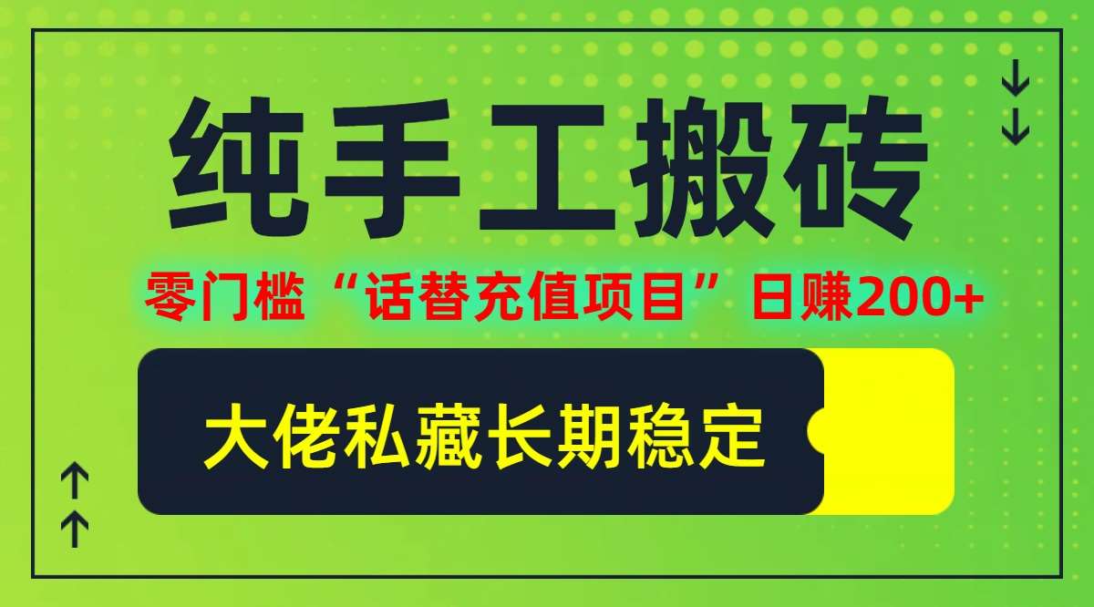 纯搬砖零门槛“话替充值项目”日赚200+(大佬私藏)【揭秘】副业基地_极客搞钱_中创网_福缘网_冒泡网_资源整合平台副业基地