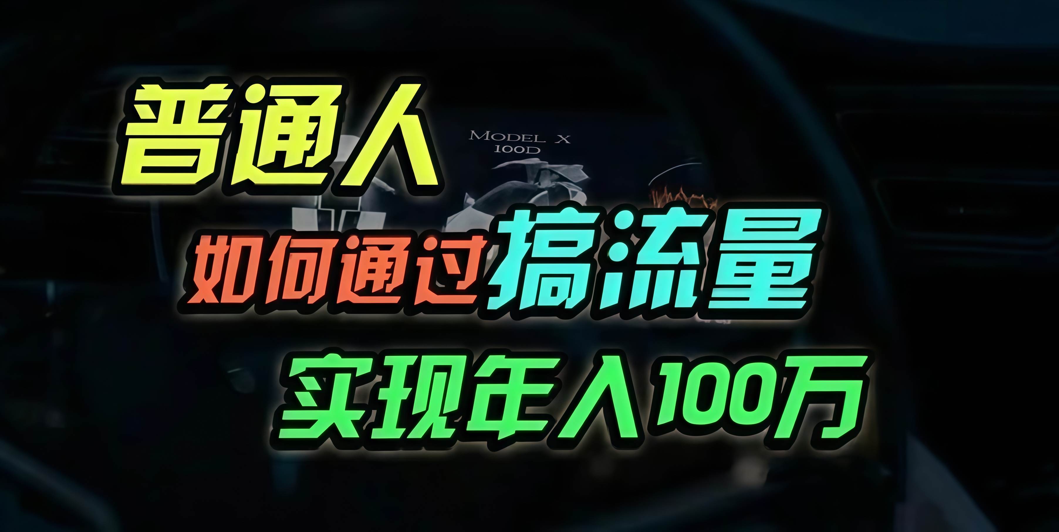 （13209期）普通人如何通过搞流量年入百万？副业基地_极客搞钱_中创网_福缘网_冒泡网_资源整合平台副业基地