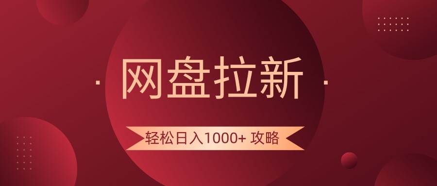 网盘拉新轻松日入1000+攻略，很多人每天日入几千，都在闷声发财！副业基地_极客搞钱_中创网_福缘网_冒泡网_资源整合平台副业基地