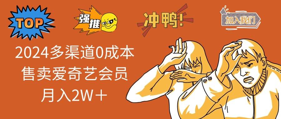 （10877期）2024多渠道0成本售卖爱奇艺会员月入2W＋副业基地_极客搞钱_中创网_福缘网_冒泡网_资源整合平台副业基地