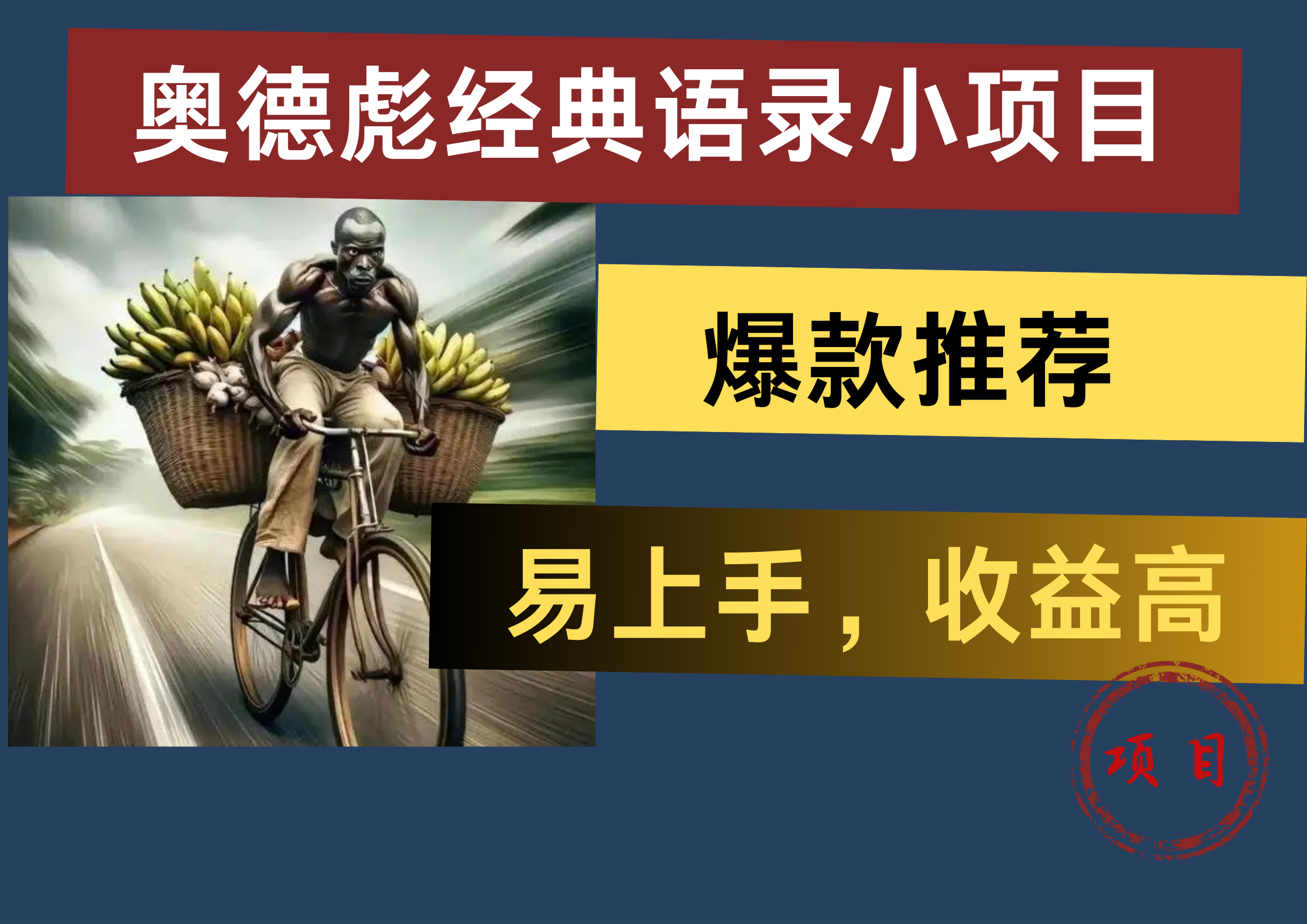 图片[1]副业基地_极客搞钱_中创网_福缘网_冒泡网_资源整合平台奥德彪经典语录小项目，易上手，收益高，爆款推荐副业基地_极客搞钱_中创网_福缘网_冒泡网_资源整合平台副业基地