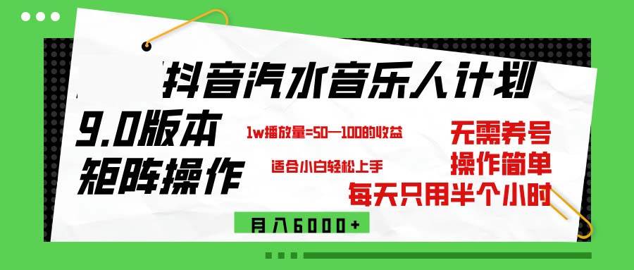 （12501期）抖音汽水音乐计划9.0，矩阵操作轻松月入6000＋副业基地_极客搞钱_中创网_福缘网_冒泡网_资源整合平台副业基地