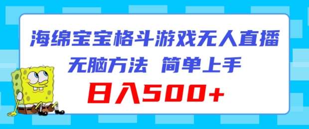 海绵宝宝格斗对战无人直播，无脑玩法，简单上手，日入500+【揭秘】副业基地_极客搞钱_中创网_福缘网_冒泡网_资源整合平台副业基地