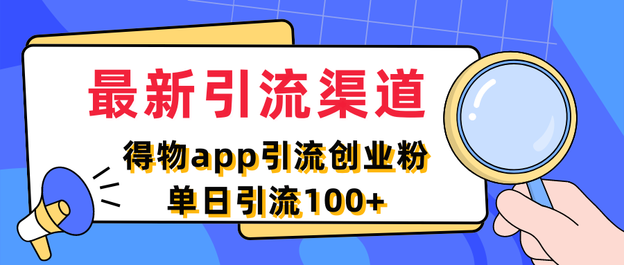 图片[1]副业基地_极客搞钱_中创网_福缘网_冒泡网_资源整合平台最新引流渠道，得物app引流创业粉，单日引流100+副业基地_极客搞钱_中创网_福缘网_冒泡网_资源整合平台副业基地