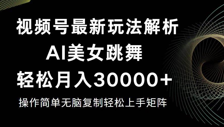 （12420期）视频号最新暴利玩法揭秘，轻松月入30000+副业基地_极客搞钱_中创网_福缘网_冒泡网_资源整合平台副业基地