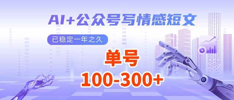 （14030期）AI+公众号写情感短文，每天200+流量主收益，已稳定一年之久副业基地_极客搞钱_中创网_福缘网_冒泡网_资源整合平台副业基地