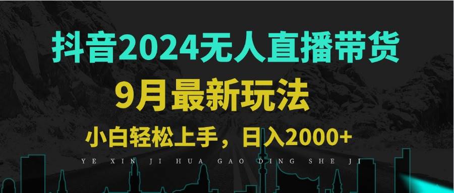 （12751期）9月抖音无人直播带货新玩法，不违规，三天起号，轻松日躺赚1000+副业基地_极客搞钱_中创网_福缘网_冒泡网_资源整合平台副业基地