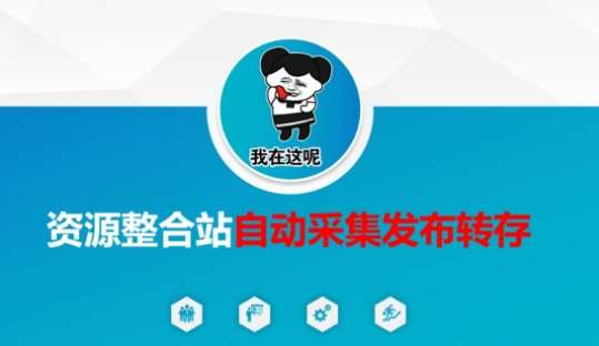 资源整合站自动采集发布转存，解放双手副业基地_极客搞钱_中创网_福缘网_冒泡网_资源整合平台副业基地