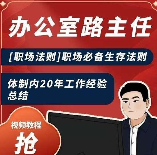 办公室路主任[职场法则]职场必备生存法则，体制内20年工作经验总结副业基地_极客搞钱_中创网_福缘网_冒泡网_资源整合平台副业基地