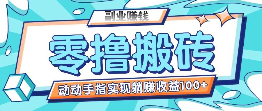 零撸搬砖项目，只需动动手指转发，实现躺赚收益100+，适合新手操作副业基地_极客搞钱_中创网_福缘网_冒泡网_资源整合平台副业基地