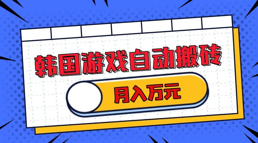 （13515期）韩国游戏无脑搬砖单机收益200+ 轻松月入万元副业基地_极客搞钱_中创网_福缘网_冒泡网_资源整合平台副业基地