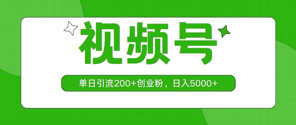 （10639期）视频号，单日引流200+创业粉，日入5000+副业基地_极客搞钱_中创网_福缘网_冒泡网_资源整合平台副业基地