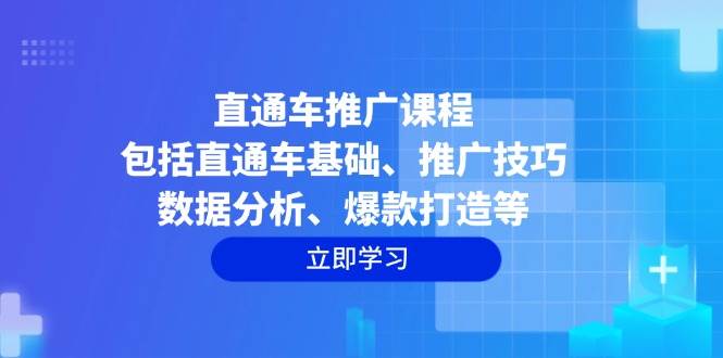 （14001期）直通车推广课程：包括直通车基础、推广技巧、数据分析、爆款打造等副业基地_极客搞钱_中创网_福缘网_冒泡网_资源整合平台副业基地