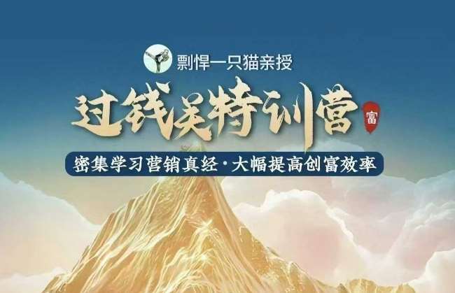 剽悍一只猫-过钱关特训营，学习营销真经 大幅度提高创富效率副业基地_极客搞钱_中创网_福缘网_冒泡网_资源整合平台副业基地
