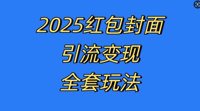 红包封面引流变现全套玩法，最新的引流玩法和变现模式，认真执行，嘎嘎赚钱【揭秘】副业基地_极客搞钱_中创网_福缘网_冒泡网_资源整合平台副业基地