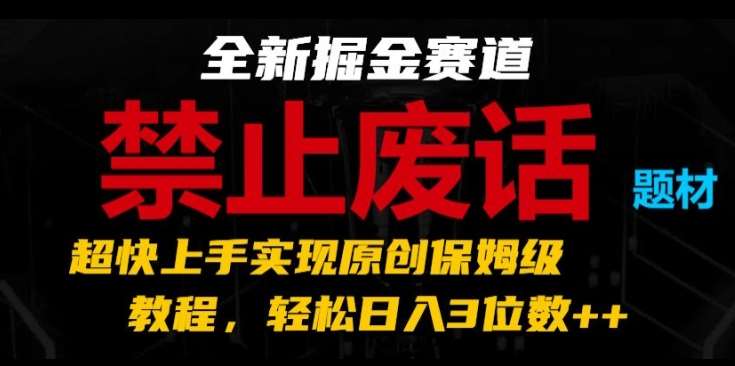 全新掘金赛道，禁止废话题材，超快上手实现原创保姆级教程，轻松日入3位数【揭秘】副业基地_极客搞钱_中创网_福缘网_冒泡网_资源整合平台副业基地