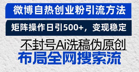 （13460期）微博自热创业粉引流方法，矩阵操作日引500+，变现稳定，不封号Ai洗稿伪…副业基地_极客搞钱_中创网_福缘网_冒泡网_资源整合平台副业基地