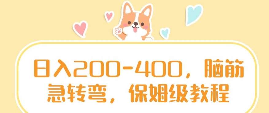 日入200-400，脑筋急转弯，保姆级教程【揭秘】副业基地_极客搞钱_中创网_福缘网_冒泡网_资源整合平台副业基地